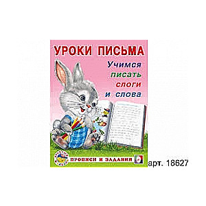 Rakstīšanas stundas. Mācāmies rakstīt zilbes un vārdus