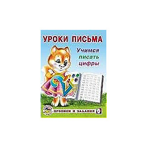 Rakstīšanas nodarbības. Mācāmies rakstīt ciparus