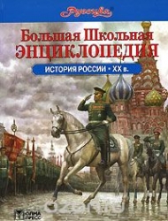 История России. ХХ век