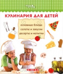 Кулинария для детей