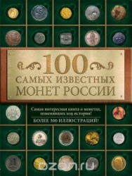100 самых известных монет России