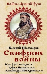 Скифские войны: Как Русь победила Дария Великого и Александра Македонского