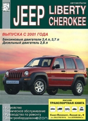 JEEP Liberty/Cherokee с 2001 г. (бензин/дизель)