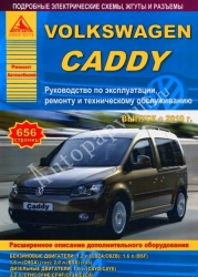 VOLKSWAGEN Caddy с 2010 г. (бензин/дизель)