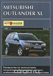 MITSUBISHI Outlander XL с 2006г. (бензин)
