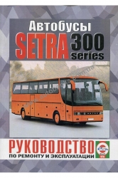 Автобусы SETRA 300 series (дизель)