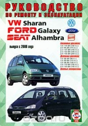 FORD Galaxy, VW Sharan, SEAT Alhambra c 2000 г. (бензин/дизель)