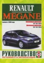 RENAULT Megane с 2008 г. (бензин/дизель)