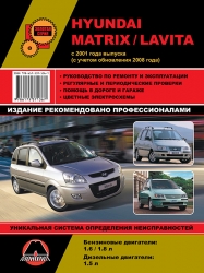 HYUNDAI Matrix/Lavita с 2001 г. (бензин/дизель)