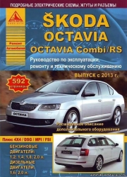 SKODA Octavia/Combi/RS с 2013 г. (бензин/дизель)