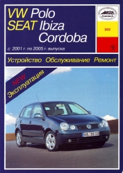 VW Polo/SEAT Ibiza/ SEAT Cordoba с 2001 г. (бензин/дизель)