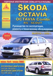 SKODA Octavia/Combi/RS/Scout с 2008 г. (бензин/дизель)