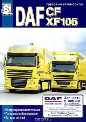 DAF XF 105 c 2006 г. (дизель) (+ CD)