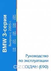 BMW серия 3 с 2005 г. (бензин/дизель)