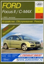 FORD Focus II с 2004 г./C-Max с 2003 г. (бензин/дизель)