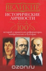 Великие исторические личности. 100 историй о правителях