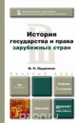 История государства и права зарубежных стран: учебник для бакалавров. 7-е издание