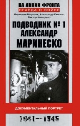 Подводник № 1 Александр Маринеско. Документальный портрет. 1941-1945