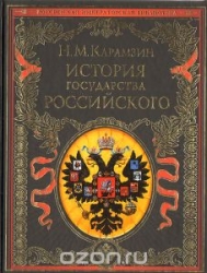 История государства Российского
