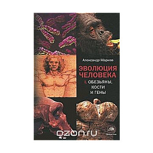 Cilvēka evolūcija. Grāmata 1: Pērtiķi, kauli un gēni