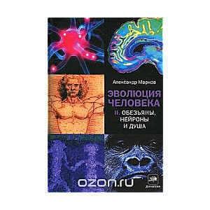 Cilvēka evolūcija. Grāmata 2. Pērtiķi, neironi un dvēsele