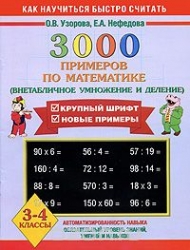 3000 примеров по математике. 3-4 классы (Внетабличное умножение и деление)