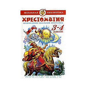 Hrestomātija (3. un 4. klasei)