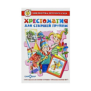 Hrestomātija vecākajai grupai