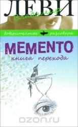 Momento. Книга перехода