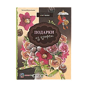 Подарки из конфет. Техника свит-дизайн