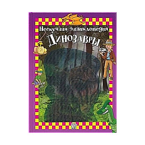 Dinozauri. Neparasta enciklopēdija