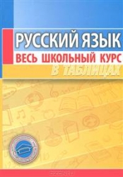 Русский язык. Весь школьный курс в таблицах. 11-е издание