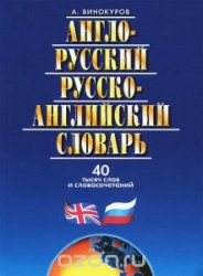 Англо-русский и русско-английский словарь. 40 тысяч слов. 4-е издание