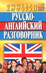 Русско-английский разговорник. 6-е издание