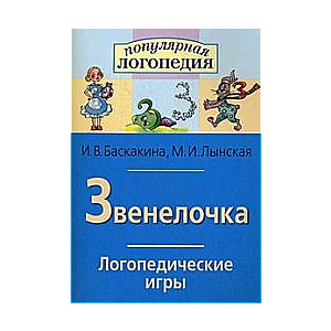 Zveneločka. Logopēdiskās spēles