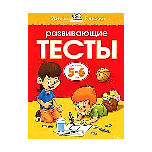 Attīstošie testi bērniem 5-6 gadu vecumā