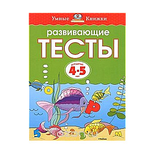 Attīstošie testi bērniem 4-5 gadu vecumā