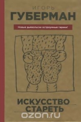 Искусство стареть