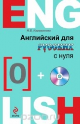 Английский для русских с нуля (+CD)
