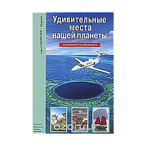 Pārsteidzošas vietas mūsu planētā