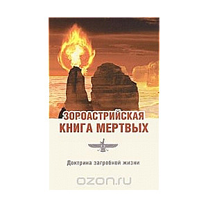 Zoroastriskā mirušo grāmata. Doktrīna par pēcnāves dzīvi. 3. izdevums