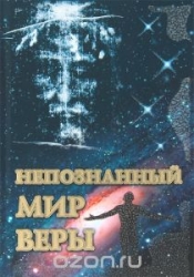 Непознанный мир веры. 15-е издание