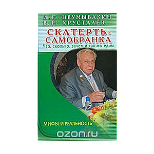 Скатерть-самобранка: что, сколько, зачем и как мы едим. Мифы и реальность