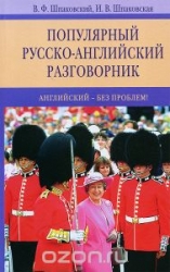 Популярный русско-английский разговорник. 7-е издание