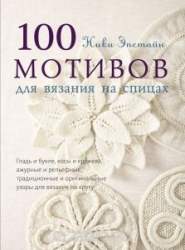 100 мотивов для вязания спицами