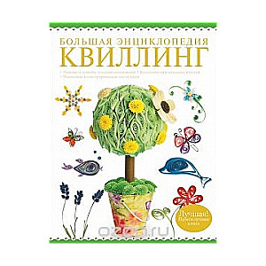 Lielā enciklopēdija. Kvillinga