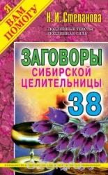Заговоры сибирской целительницы-38