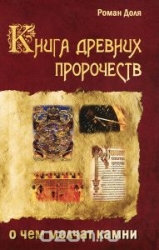 Книга древних пророчеств