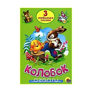 Koloboks. Vista Rjaba. Augšas un saknes