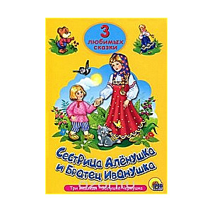 Māsīca Alenushka un brālis Ivanuška. Trīs lāči. Pelēkā-Černuška